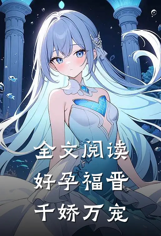 全文阅读好孕福晋，千娇万宠
