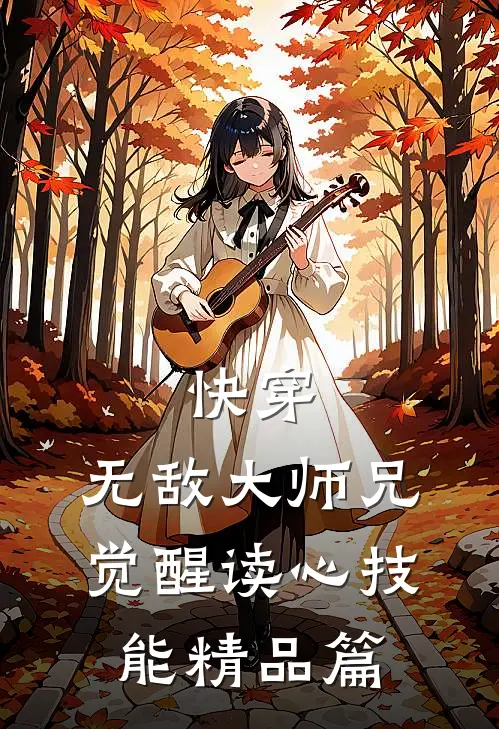 快穿：无敌大师兄觉醒读心技能精品篇