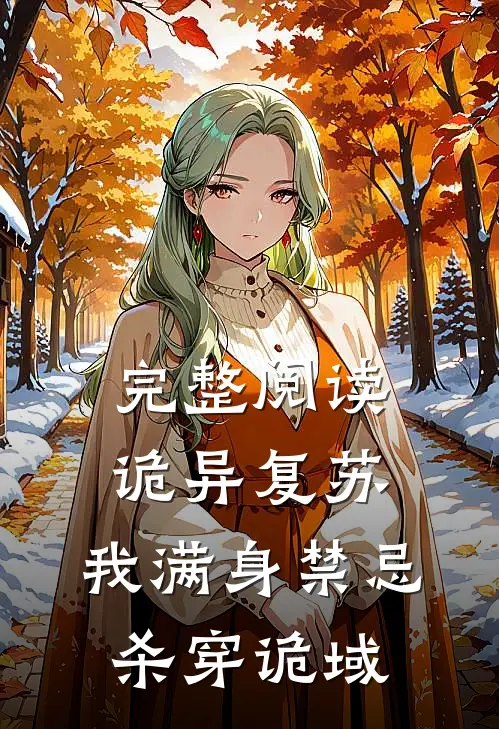完整阅读诡异复苏：我满身禁忌杀穿诡域