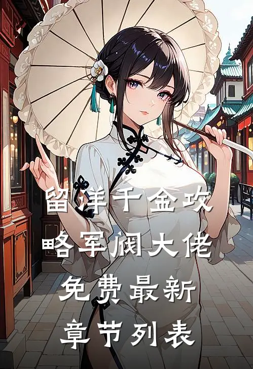 留洋千金攻略军阀大佬免费最新章节列表