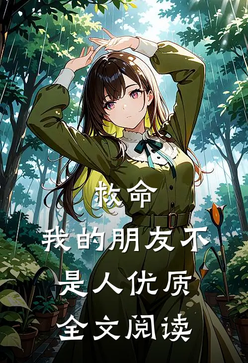 救命，我的朋友不是人优质全文阅读