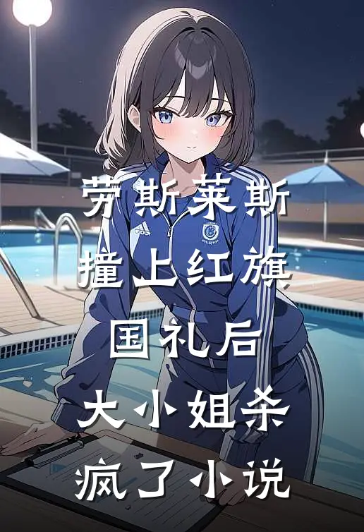 劳斯莱斯撞上红旗国礼后，大小姐杀疯了小说