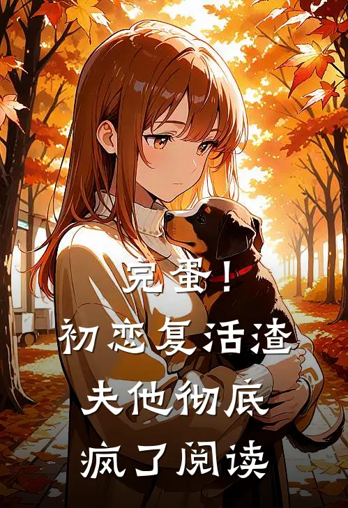 完蛋！初恋复活，渣夫他彻底疯了阅读