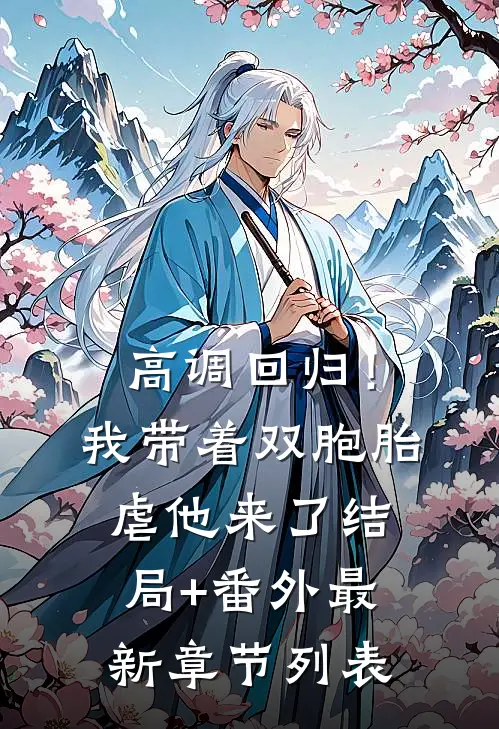 高调回归！我带着双胞胎虐他来了结局+番外最新章节列表