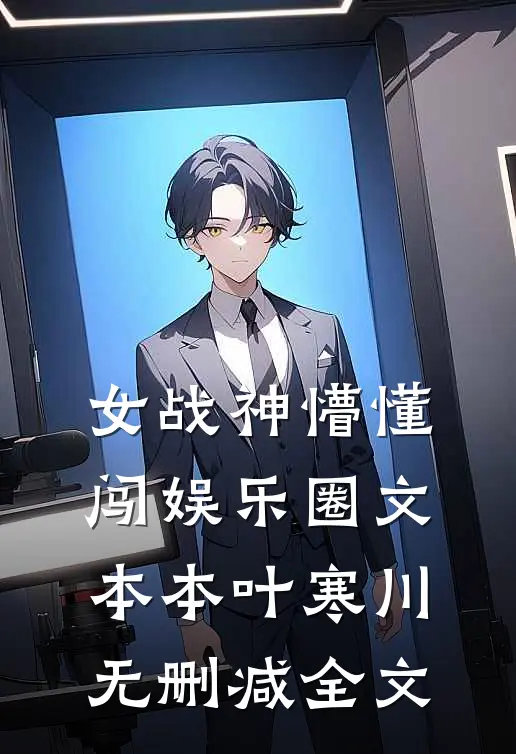 女战神懵懂闯娱乐圈文本本叶寒川无删减全文