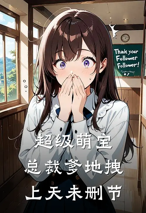 超级萌宝：总裁爹地拽上天未删节