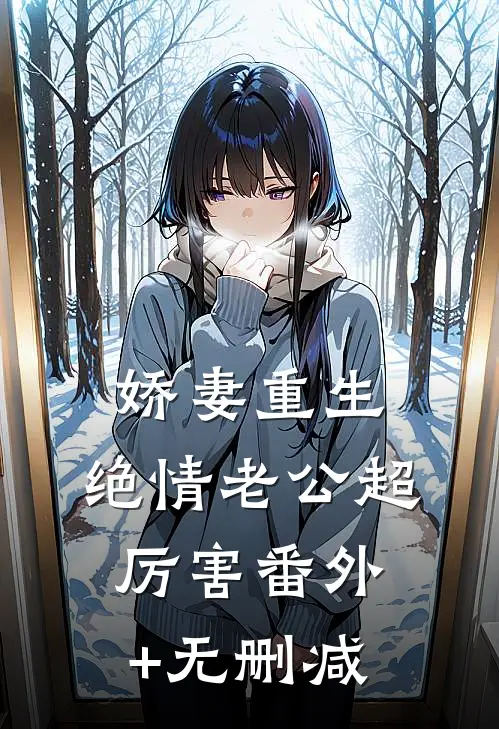 娇妻重生：绝情老公超厉害番外+无删减