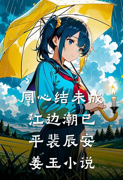 同心结未成，江边潮已平裴辰安姜玉小说