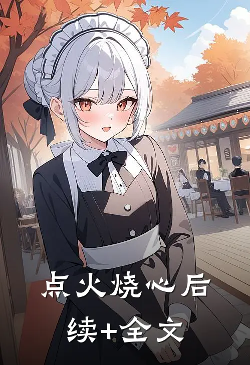 点火烧心后续+全文