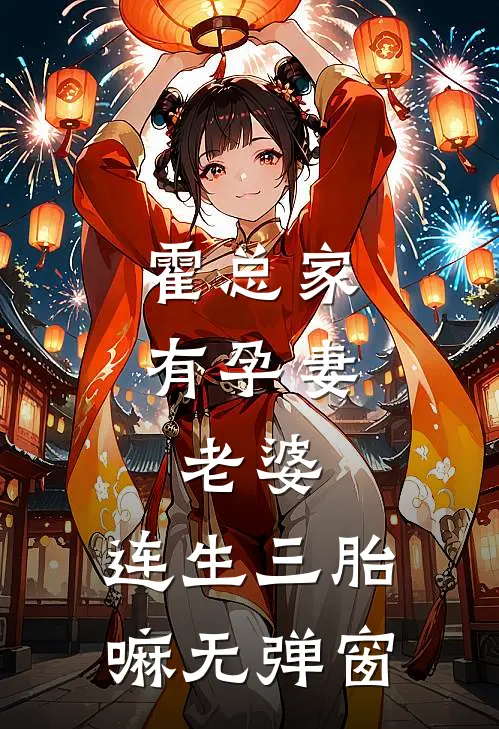 霍总家有孕妻：老婆，连生三胎嘛无弹窗
