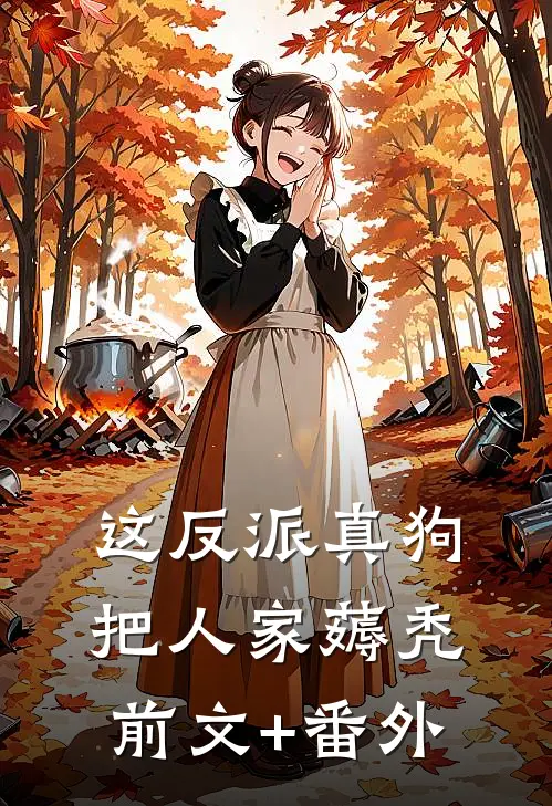 这反派真狗，把人家薅秃前文+番外