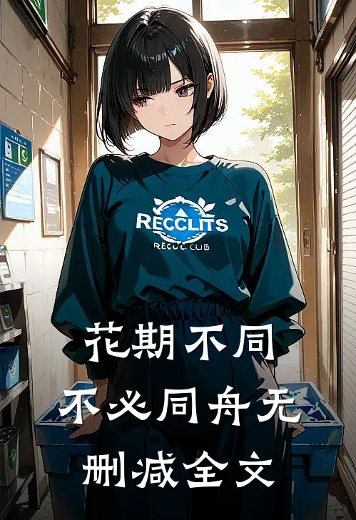 花期不同，不必同舟无删减全文