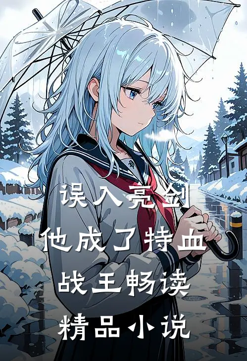 误入亮剑，他成了特血战王畅读精品小说