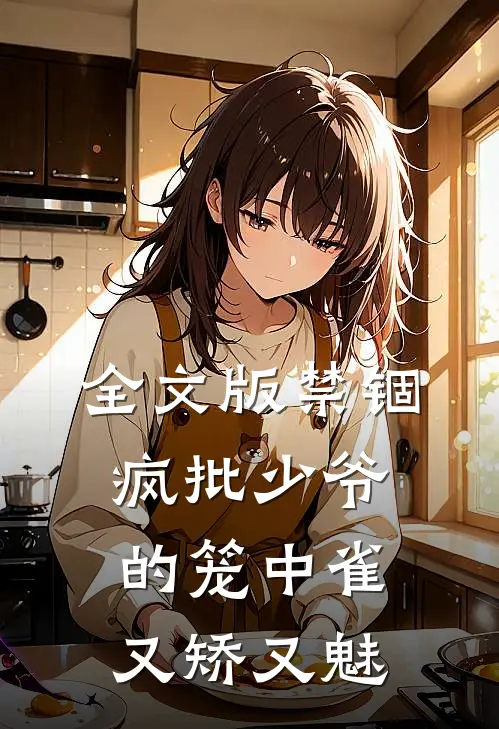 全文版禁锢：疯批少爷的笼中雀又矫又魅