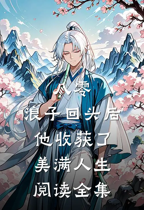 八零：浪子回头后他收获了美满人生阅读全集