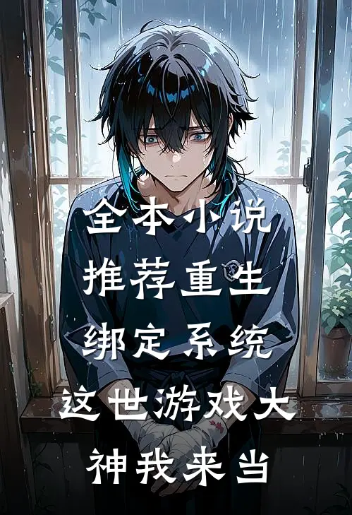 全本小说推荐重生绑定系统，这世游戏大神我来当