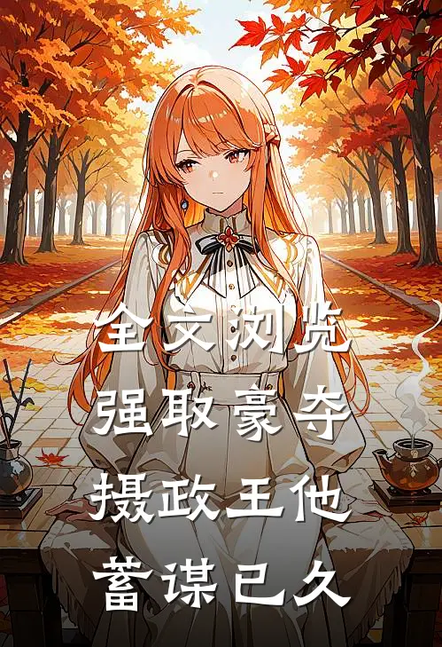 全文浏览强取豪夺：摄政王他蓄谋已久