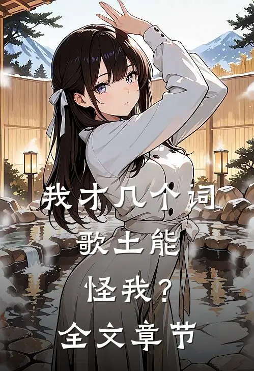 我才几个词，歌土能怪我？全文章节