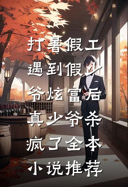 打暑假工遇到假少爷炫富后，真少爷杀疯了全本小说推荐