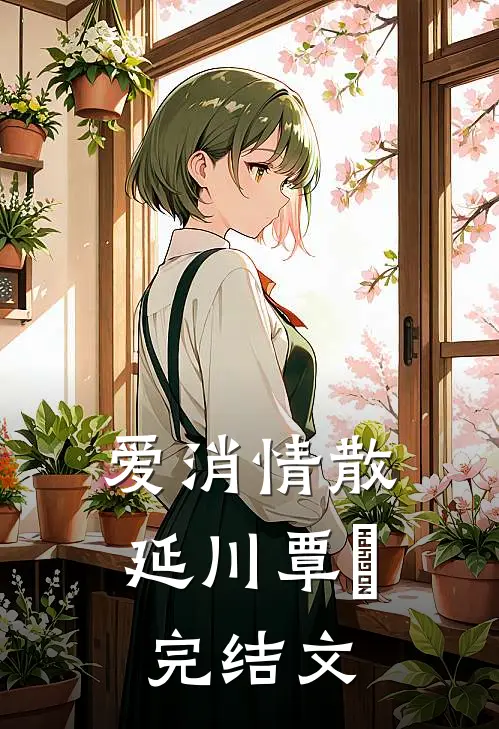 爱消情散延川覃赟完结文