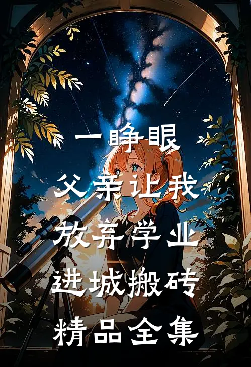 一睁眼，父亲让我放弃学业进城搬砖精品全集