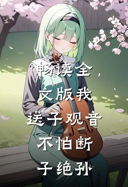 畅读全文版我，送子观音，不怕断子绝孙