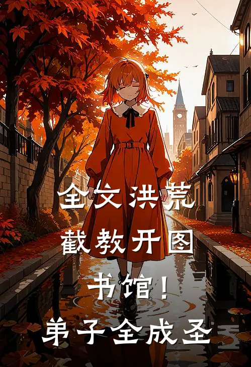 全文洪荒：截教开图书馆！弟子全成圣