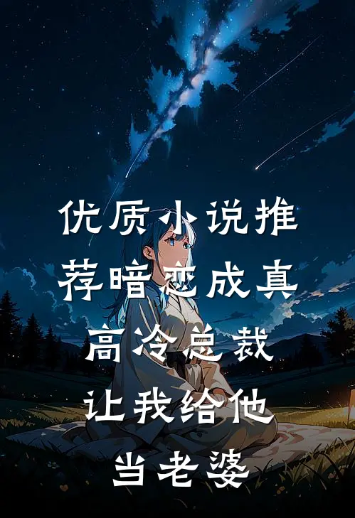 优质小说推荐暗恋成真：高冷总裁让我给他当老婆
