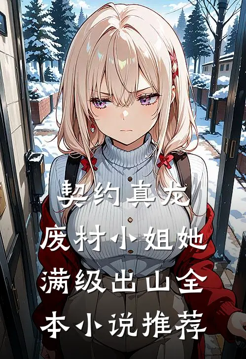 契约真龙：废材小姐她满级出山全本小说推荐