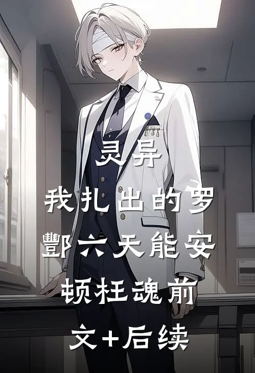 灵异：我扎出的罗酆六天能安顿枉魂前文+后续