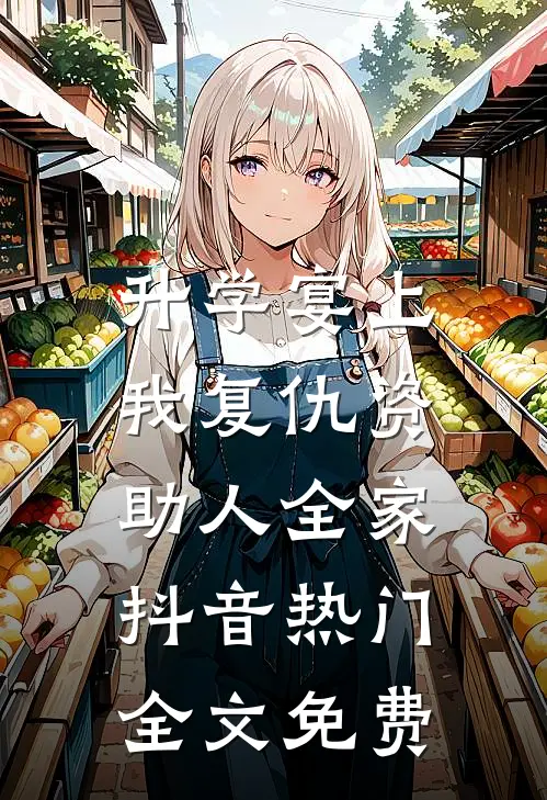 升学宴上，我复仇资助人全家抖音热门全文免费