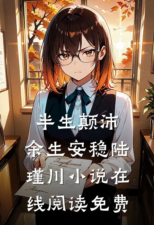 半生颠沛，余生安稳陆瑾川小说在线阅读免费