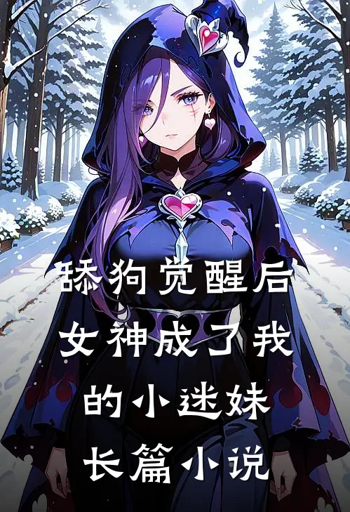 舔狗觉醒后，女神成了我的小迷妹长篇小说