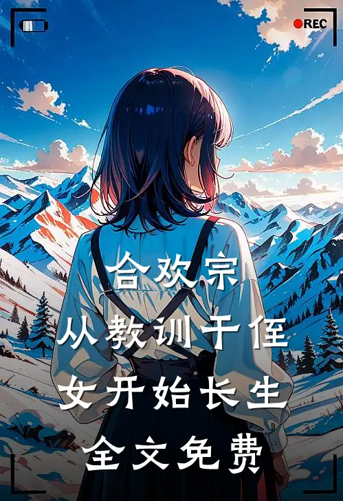 合欢宗，从教训干侄女开始长生全文免费