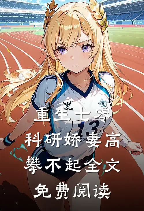 重生七零，科研娇妻高攀不起全文免费阅读