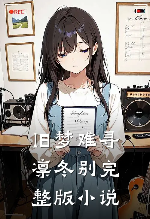 旧梦难寻凛冬别完整版小说