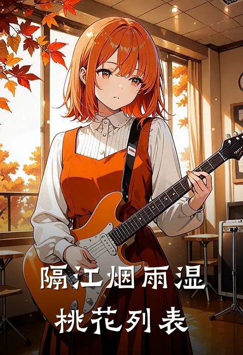 隔江烟雨湿桃花列表