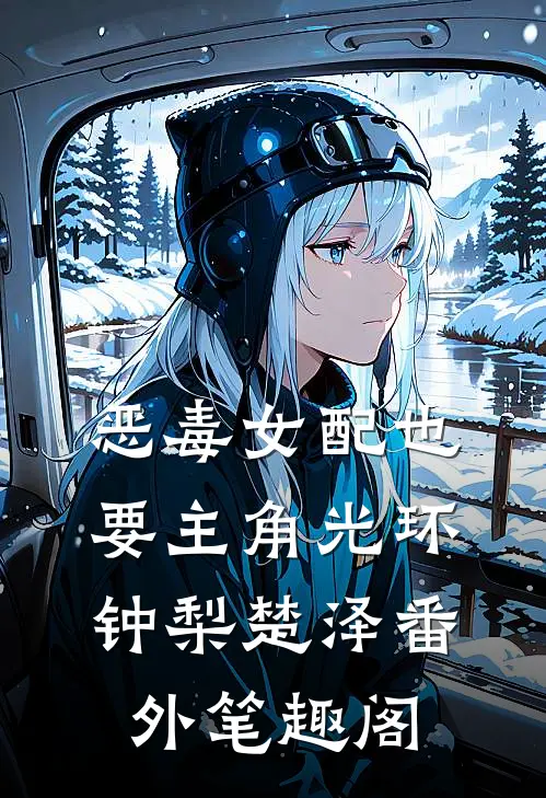 恶毒女配也要主角光环：钟梨楚泽番外笔趣阁