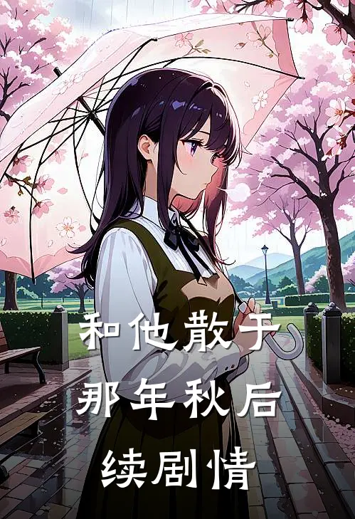 和他散于那年秋后续剧情
