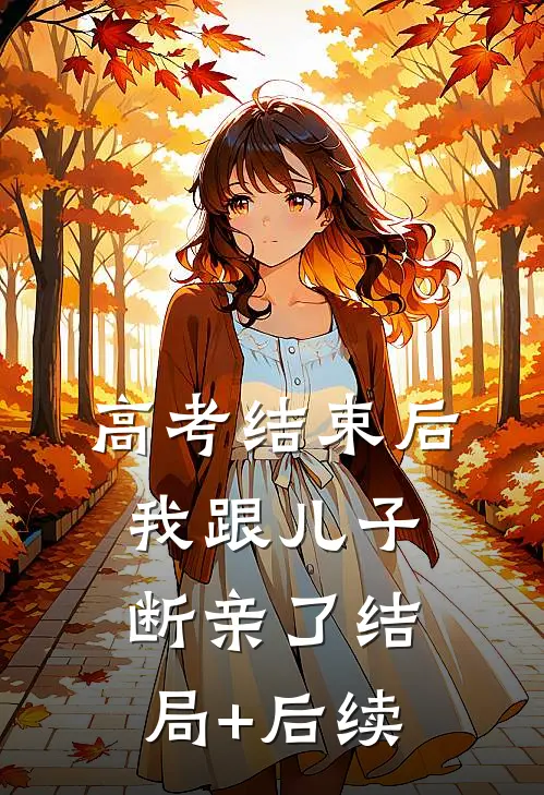 高考结束后，我跟儿子断亲了结局+后续