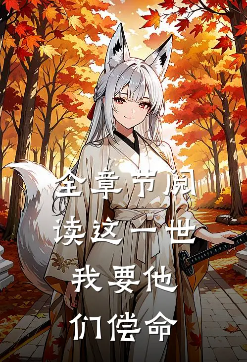 全章节阅读这一世，我要他们偿命