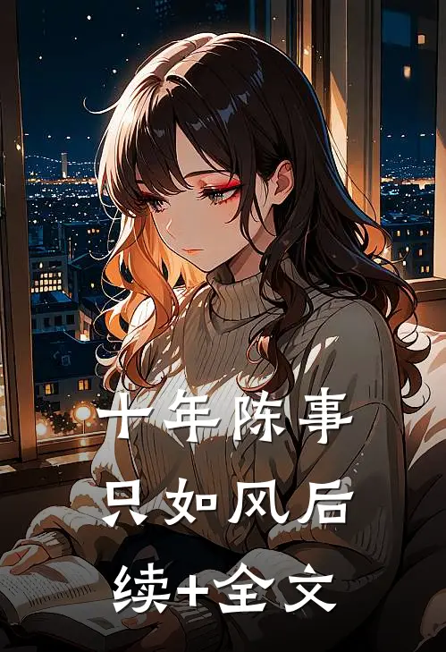 十年陈事只如风后续+全文