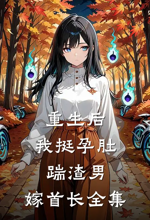重生后，我挺孕肚踹渣男，嫁首长全集