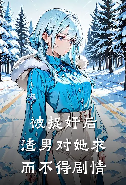 被捉奸后，渣男对她求而不得剧情