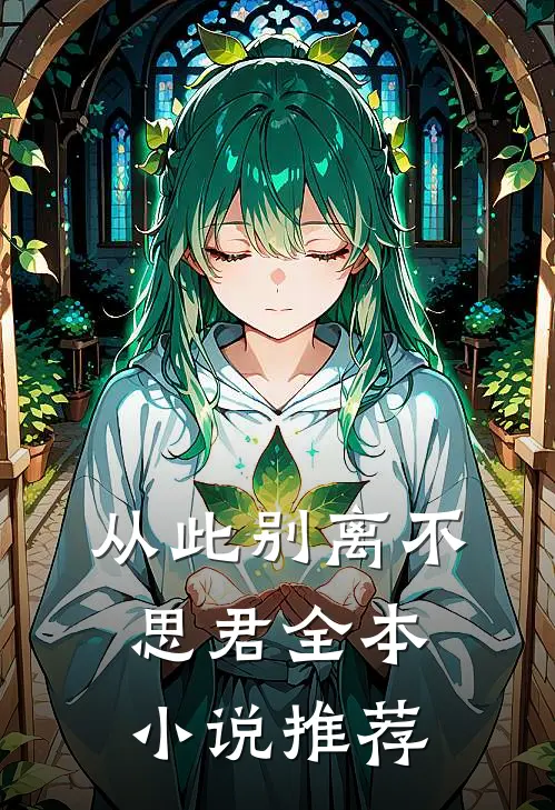 从此别离不思君全本小说推荐