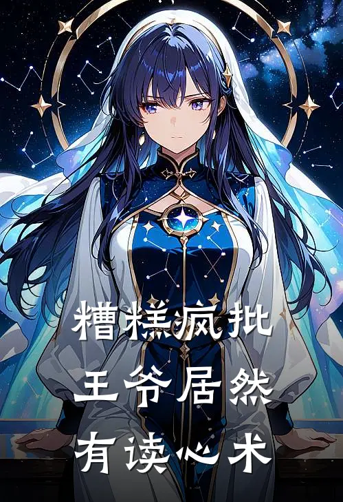 糟糕疯批王爷居然有读心术