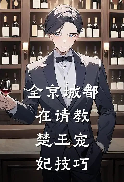 全京城都在请教楚王宠妃技巧