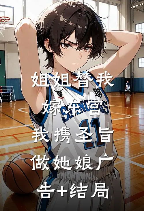 姐姐替我嫁东宫，我携圣旨做她娘广告+结局