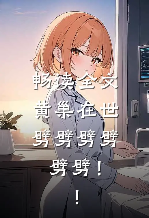 畅读全文黄巢在世：劈劈劈劈劈劈！！