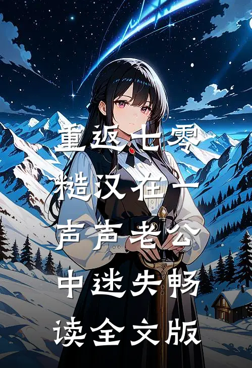 重返七零：糙汉在一声声老公中迷失畅读全文版